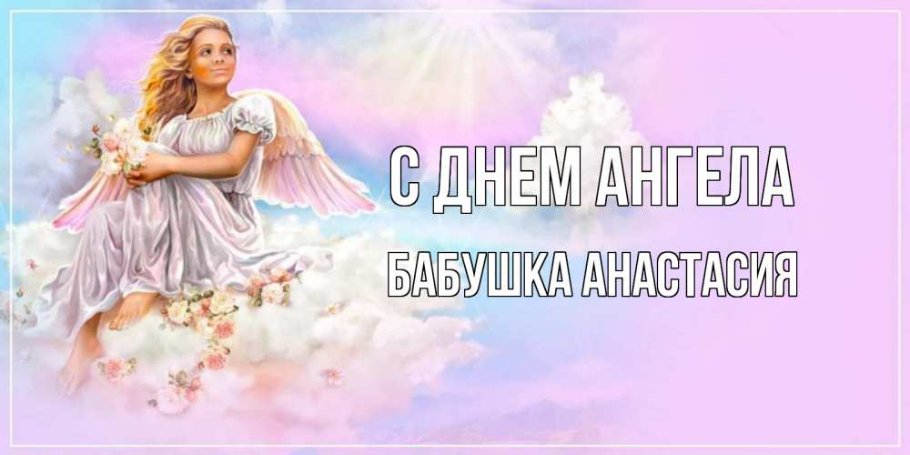Открытка на каждый день с именем, Бабушка-Анастасия С днем ангела ангел, девушка, небо в розовом, облака Прикольная открытка с пожеланием онлайн скачать бесплатно 
