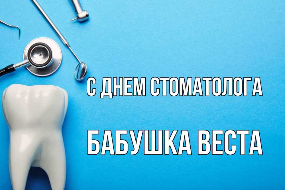 Открытка на каждый день с именем, Бабушка-Веста С днем стоматолога с днем стоматолога Прикольная открытка с пожеланием онлайн скачать бесплатно 