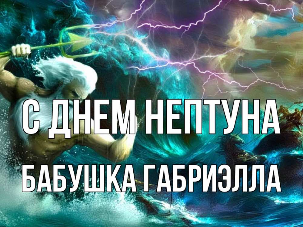 Открытка на каждый день с именем, Бабушка-Габриэлла С днем нептуна с днем Нептуна Прикольная открытка с пожеланием онлайн скачать бесплатно 