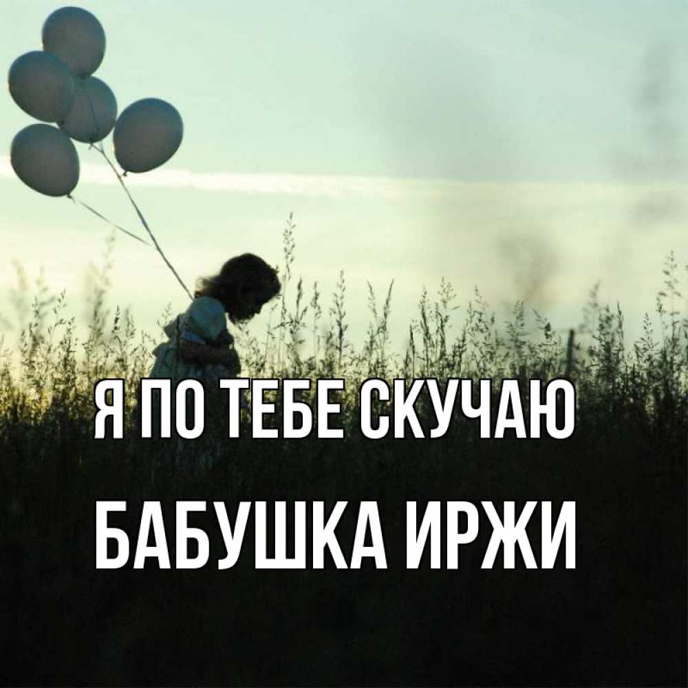 Открытка на каждый день с именем, Бабушка-Иржи Я по тебе скучаю приходи ко мне и давай дружить Прикольная открытка с пожеланием онлайн скачать бесплатно 