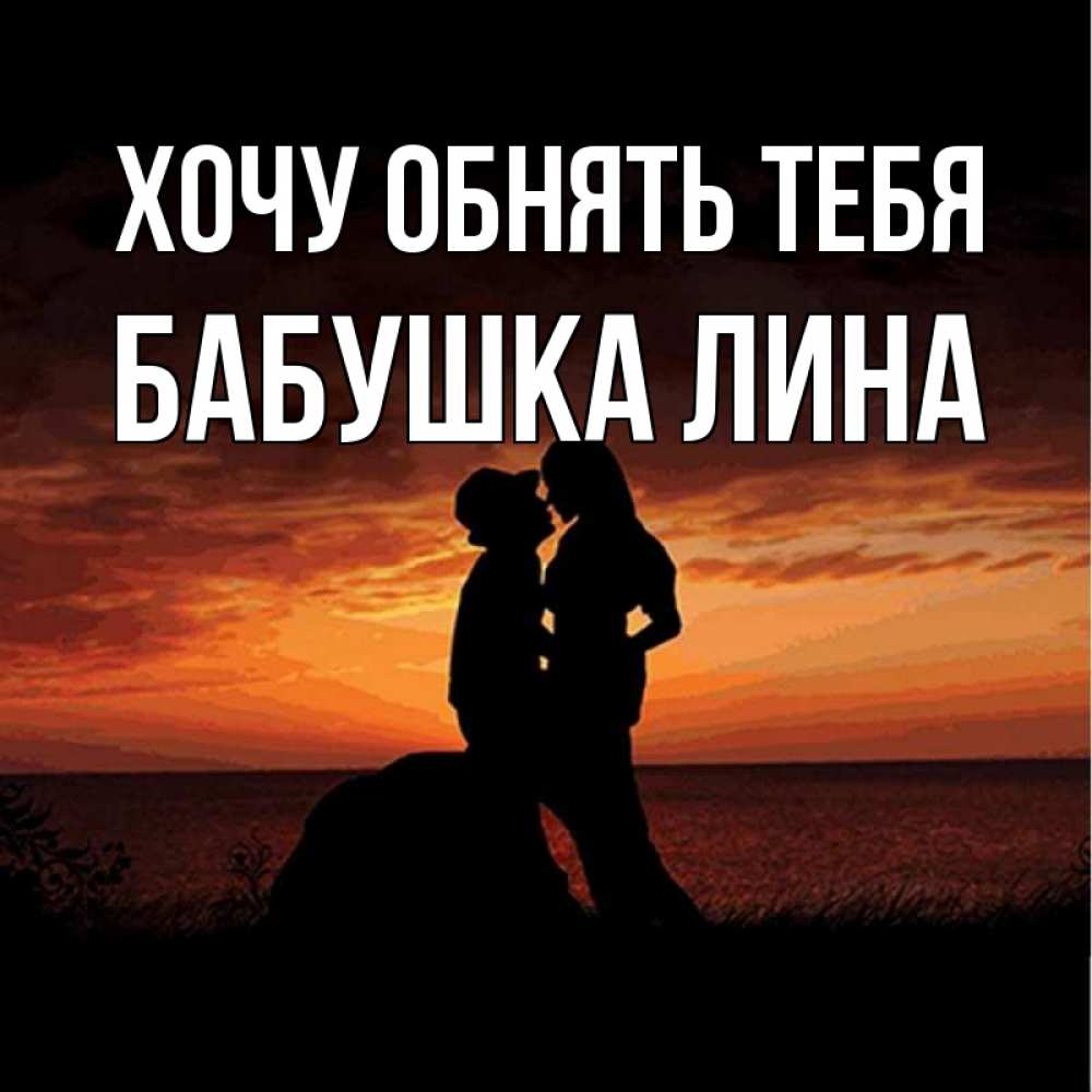 Открытка на каждый день с именем, Бабушка-Лина Хочу обнять тебя парень и девушка и оранжевое небо Прикольная открытка с пожеланием онлайн скачать бесплатно 