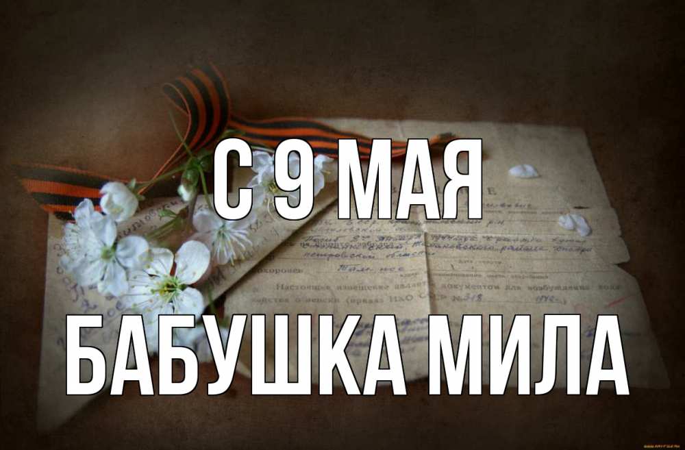 Открытка на каждый день с именем, Бабушка-Мила С 9 мая 9 мая Прикольная открытка с пожеланием онлайн скачать бесплатно 