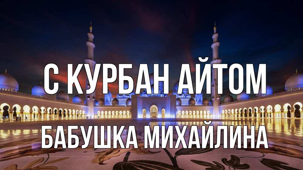 Открытка на каждый день с именем, Бабушка-Михайлина С курбан айтом мечеть Прикольная открытка с пожеланием онлайн скачать бесплатно 