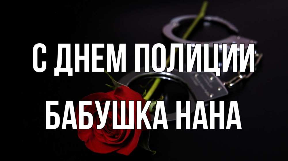 Открытка на каждый день с именем, Бабушка-Нана С днем полиции роза и наручники Прикольная открытка с пожеланием онлайн скачать бесплатно 