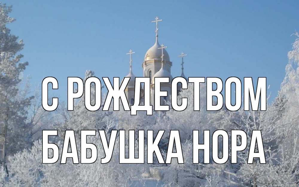 Открытка на каждый день с именем, Бабушка-Нора С рождеством храм, зима, лес, церковь Прикольная открытка с пожеланием онлайн скачать бесплатно 