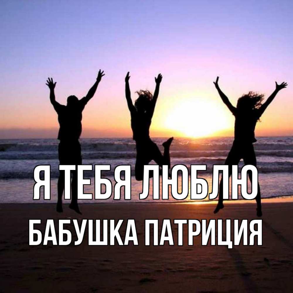 Открытка на каждый день с именем, Бабушка-Патриция Я тебя люблю позитив Прикольная открытка с пожеланием онлайн скачать бесплатно 