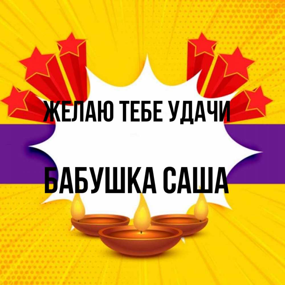 Открытка на каждый день с именем, Бабушка-Саша Желаю тебе удачи векторное изображение Прикольная открытка с пожеланием онлайн скачать бесплатно 