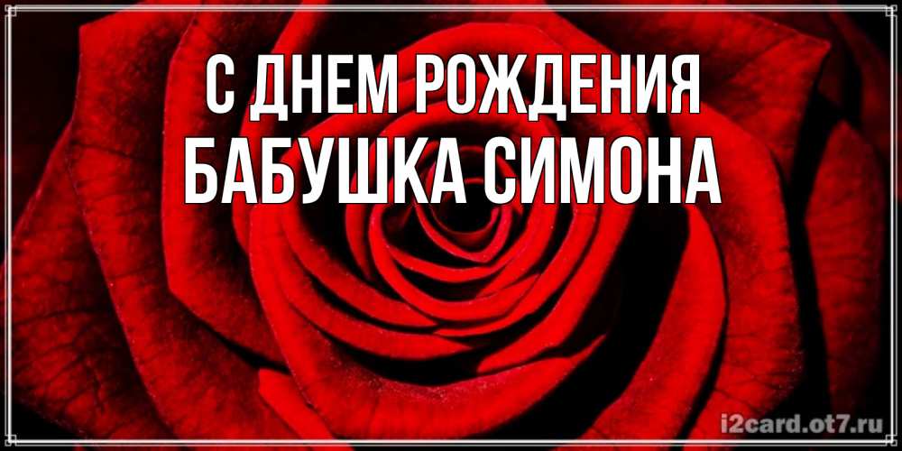 Открытка на каждый день с именем, Бабушка-Симона С днем рождения алая роза Прикольная открытка с пожеланием онлайн скачать бесплатно 