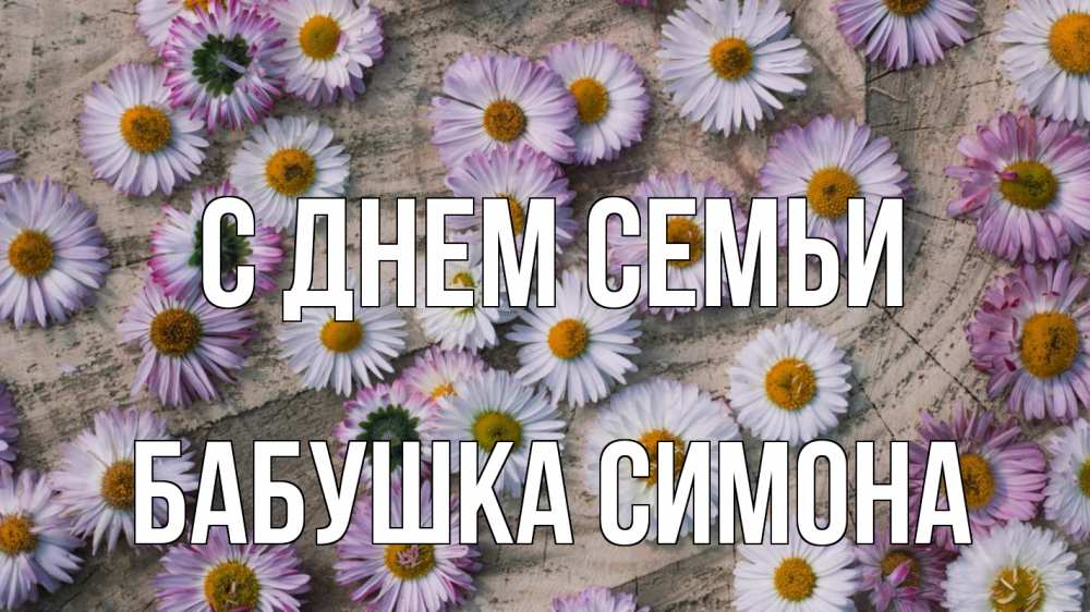 Открытка на каждый день с именем, Бабушка-Симона С днем семьи с днем семьи Прикольная открытка с пожеланием онлайн скачать бесплатно 