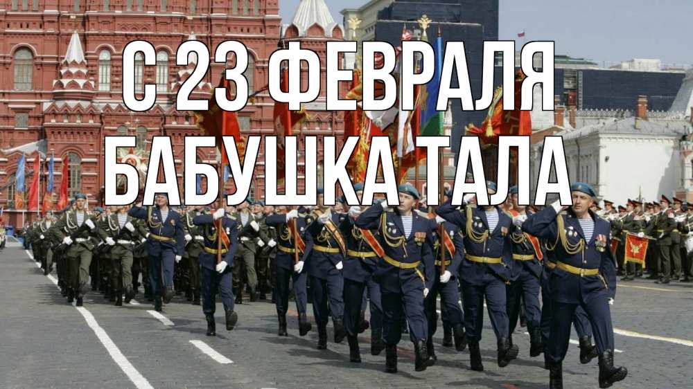 Открытка на каждый день с именем, Бабушка-Тала С 23 февраля 23 февраля Прикольная открытка с пожеланием онлайн скачать бесплатно 