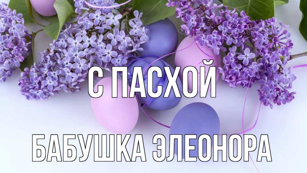 Открытка на каждый день с именем, Бабушка-Элеонора С пасхой пасха Прикольная открытка с пожеланием онлайн скачать бесплатно 