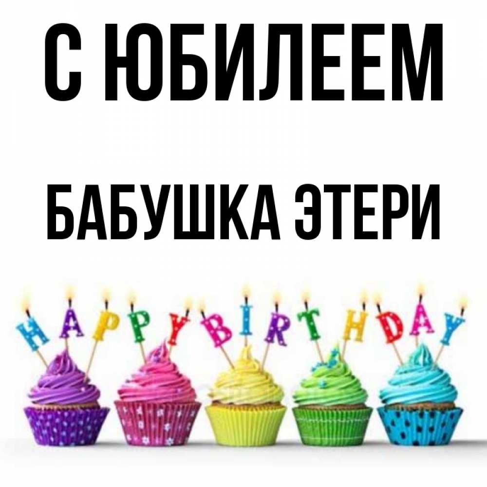Открытка на каждый день с именем, Бабушка-Этери С юбилеем открытка ко дню рождения с разноцветными вкусняшками Прикольная открытка с пожеланием онлайн скачать бесплатно 