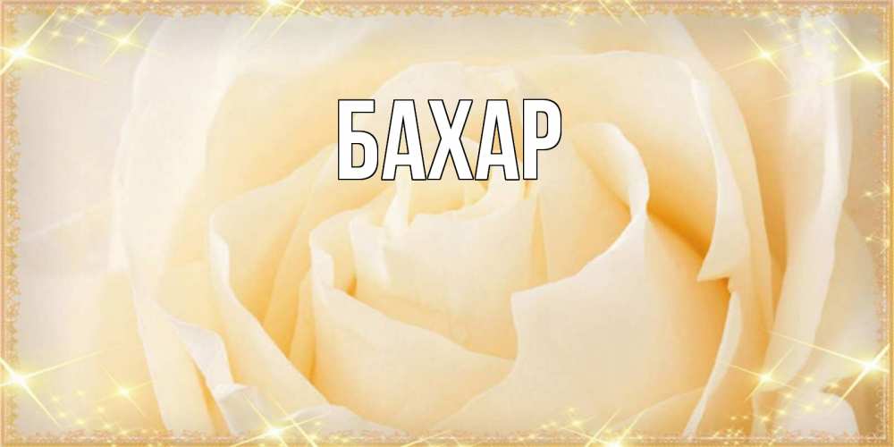 Картинка  с именем , Бахар