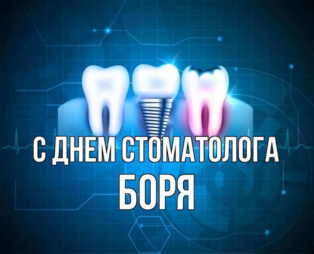 Открытка на каждый день с именем, Боря С днем стоматолога с днем стоматолога Прикольная открытка с пожеланием онлайн скачать бесплатно 