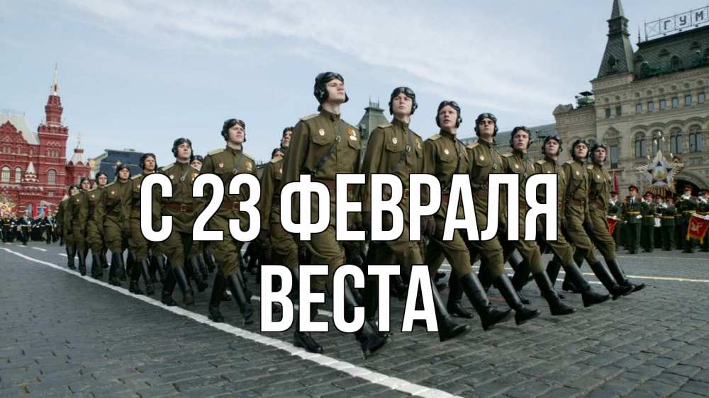 Открытка на каждый день с именем, Веста С 23 февраля 23 февраля Прикольная открытка с пожеланием онлайн скачать бесплатно 