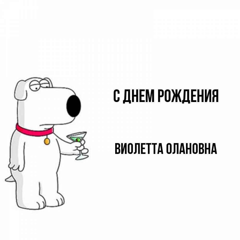 Открытка Виолетта С Днем Рождения