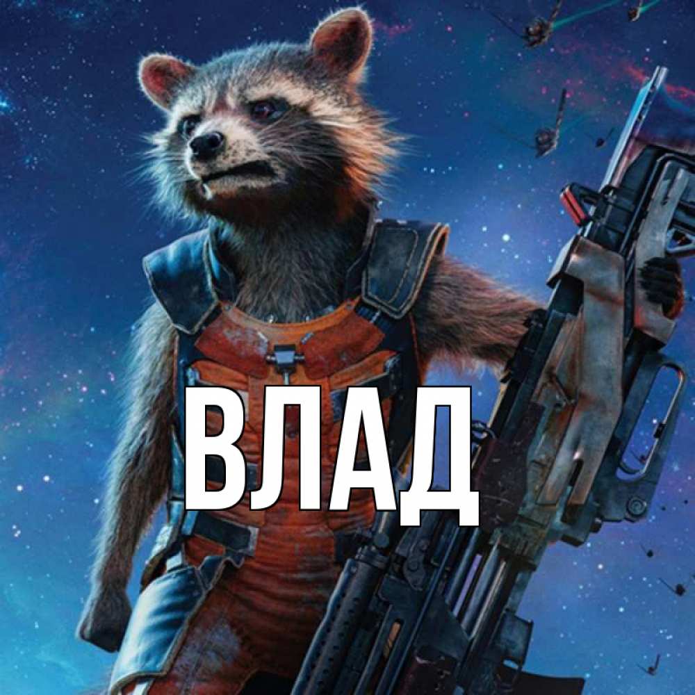 Открытка на каждый день с именем, Влад Главная реактивный Рокета Прикольная открытка с пожеланием онлайн скачать бесплатно 