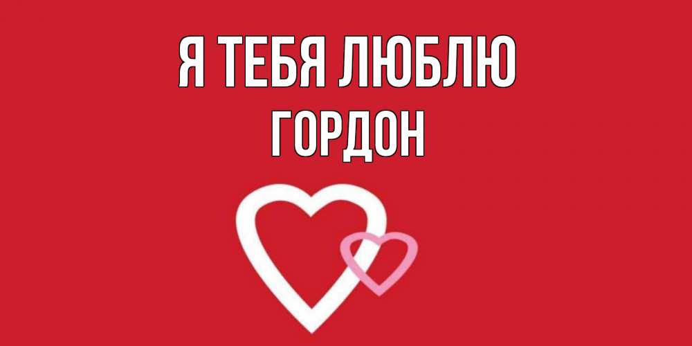 Открытка на каждый день с именем, Гордон Я тебя люблю сердце Прикольная открытка с пожеланием онлайн скачать бесплатно 