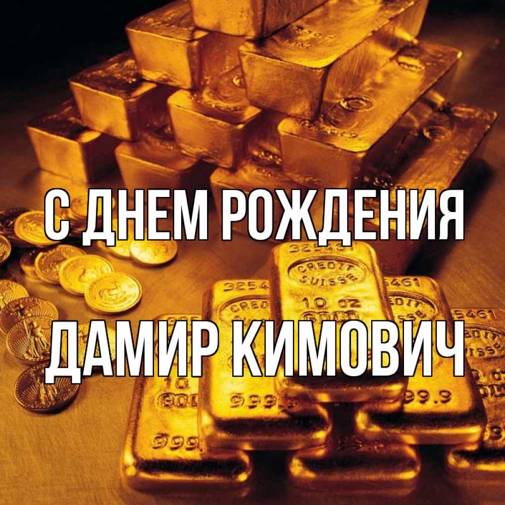 Открытка на каждый день с именем, Дамир-Кимович С днем рождения со слитками золота и золотыми монетами Прикольная открытка с пожеланием онлайн скачать бесплатно 