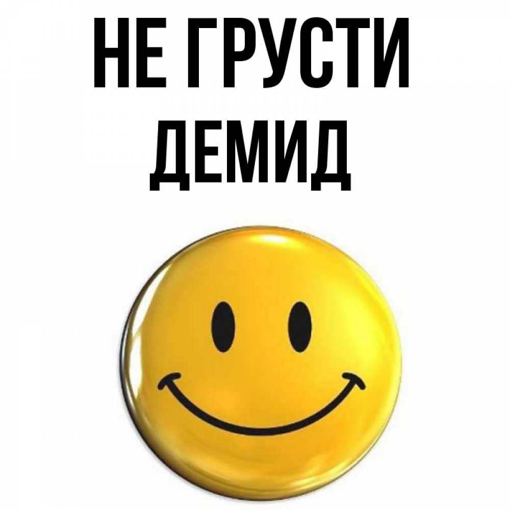 Открытка на каждый день с именем, Демид Не грусти триде смайл Прикольная открытка с пожеланием онлайн скачать бесплатно 