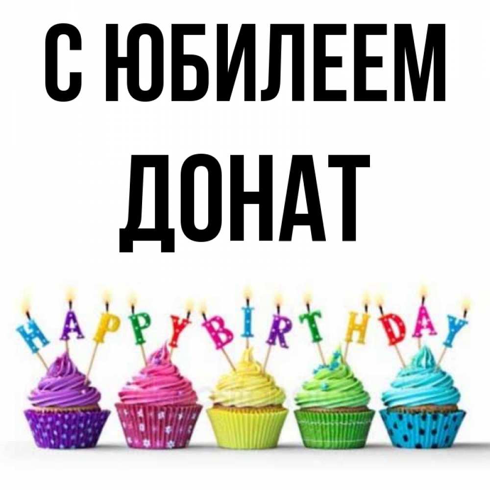 Открытка на каждый день с именем, Донат С юбилеем открытка ко дню рождения с разноцветными вкусняшками Прикольная открытка с пожеланием онлайн скачать бесплатно 