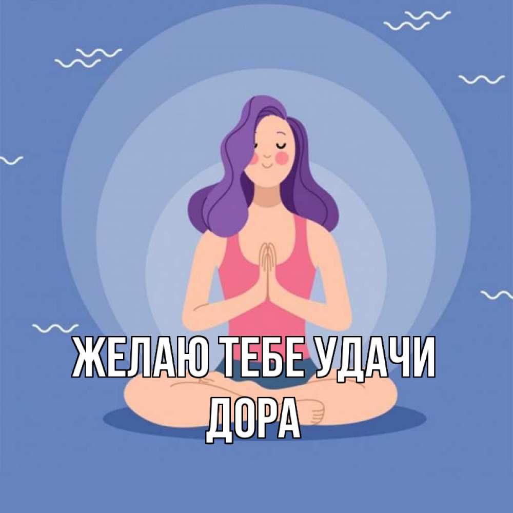 Открытка на каждый день с именем, Дора Желаю тебе удачи девушка с фиолетовыми волосами Прикольная открытка с пожеланием онлайн скачать бесплатно 