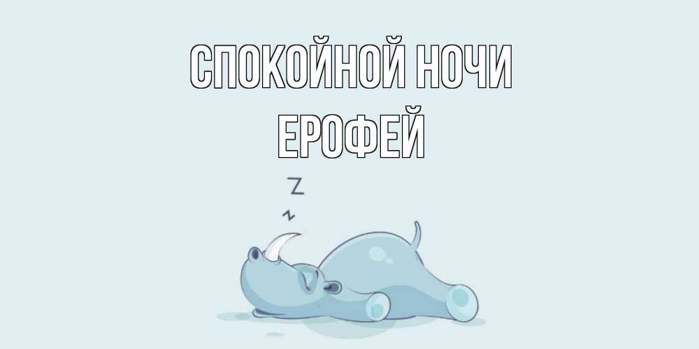 Открытка на каждый день с именем, Ерофей Спокойной ночи сладких снов с носорогом Прикольная открытка с пожеланием онлайн скачать бесплатно 