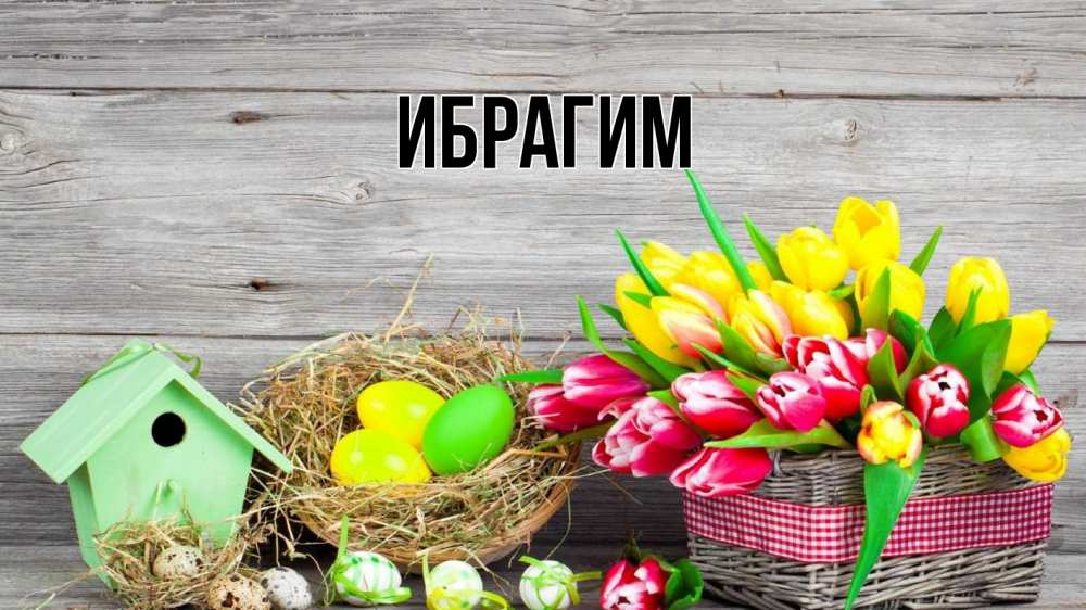Открытка на каждый день с именем, Ибрагим Главная пасха Прикольная открытка с пожеланием онлайн скачать бесплатно 