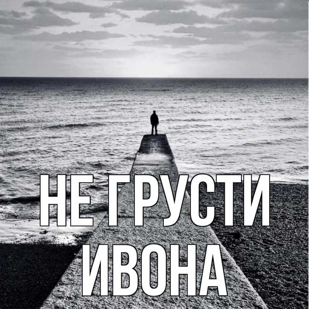 Открытка на каждый день с именем, Ивона Не грусти море Прикольная открытка с пожеланием онлайн скачать бесплатно 