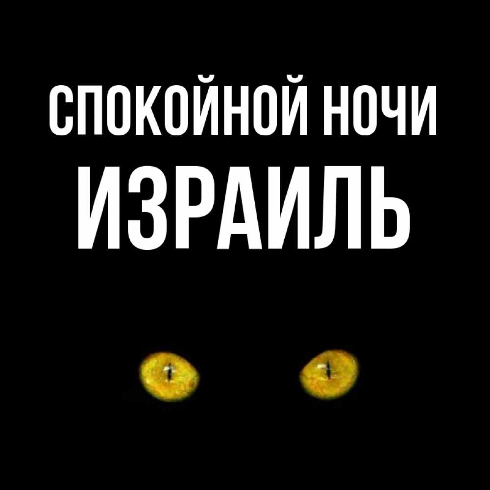 Открытка на каждый день с именем, Израиль Спокойной ночи сладких снов бесстрашный мой дружочек Прикольная открытка с пожеланием онлайн скачать бесплатно 