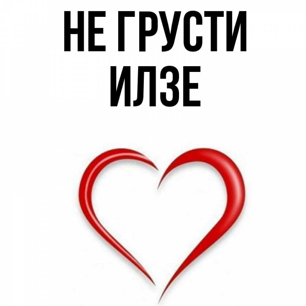 Открытка на каждый день с именем, Илзе Не грусти для любимой Прикольная открытка с пожеланием онлайн скачать бесплатно 