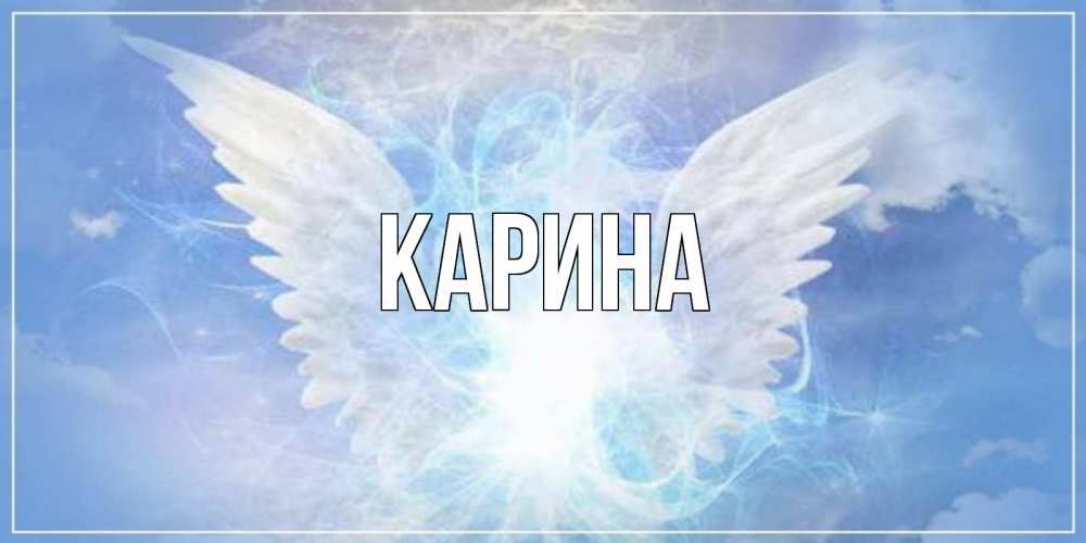 Открытка на каждый день с именем, Карина Главная Белый ангел на небе 1 Прикольная открытка с пожеланием онлайн скачать бесплатно 