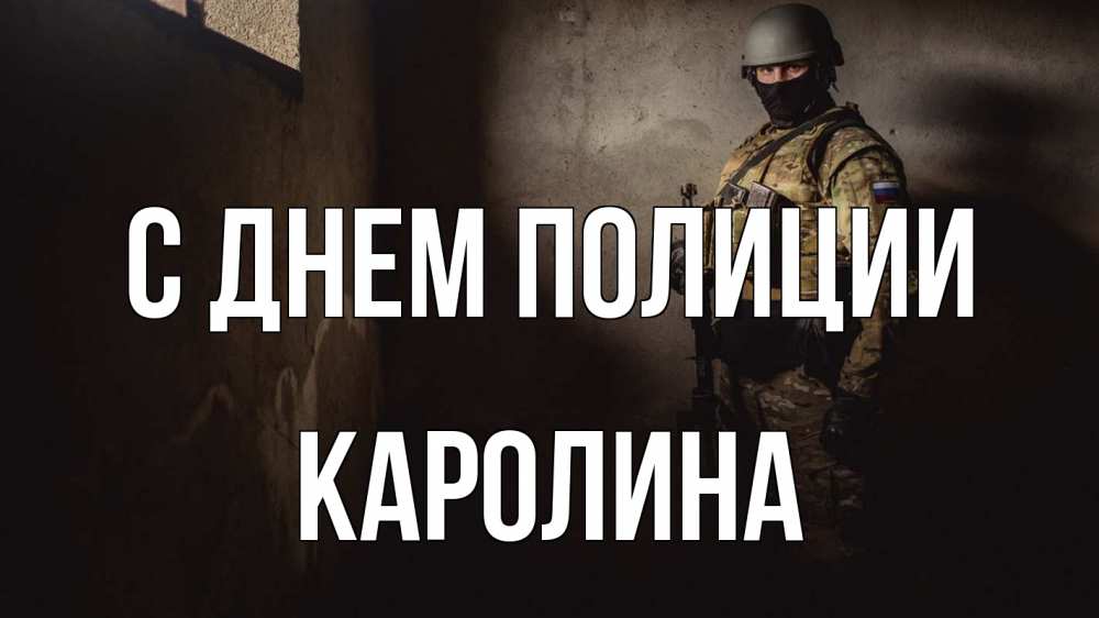 Открытка на каждый день с именем, Каролина С днем полиции полиция Прикольная открытка с пожеланием онлайн скачать бесплатно 