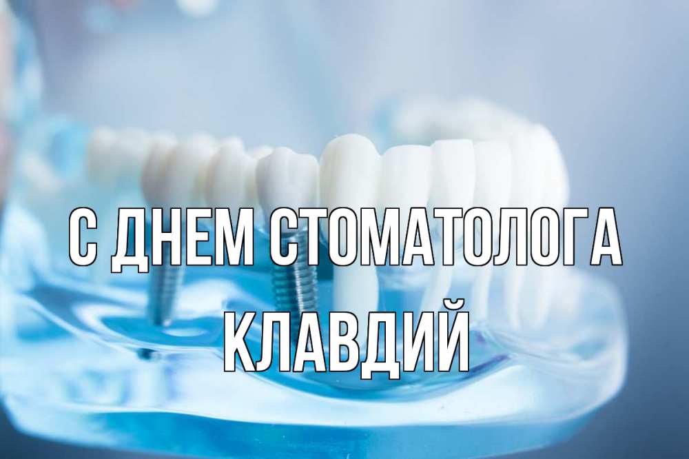 Открытка на каждый день с именем, Клавдий С днем стоматолога с днем стоматолога Прикольная открытка с пожеланием онлайн скачать бесплатно 