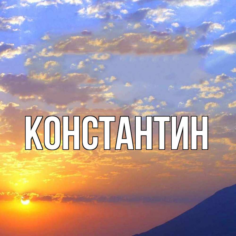 Открытка на каждый день с именем, Константин Главная облака и солнце Прикольная открытка с пожеланием онлайн скачать бесплатно 