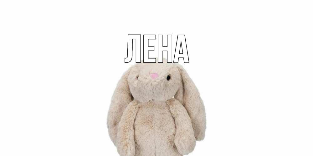 Открытка на каждый день с именем, Лена Главная не болей Прикольная открытка с пожеланием онлайн скачать бесплатно 