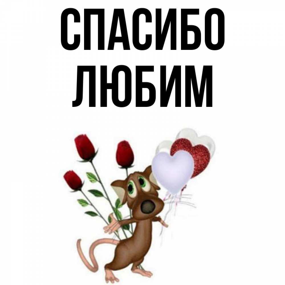 Открытка на каждый день с именем, Любим Спасибо песик с шариками в форме сердец Прикольная открытка с пожеланием онлайн скачать бесплатно 