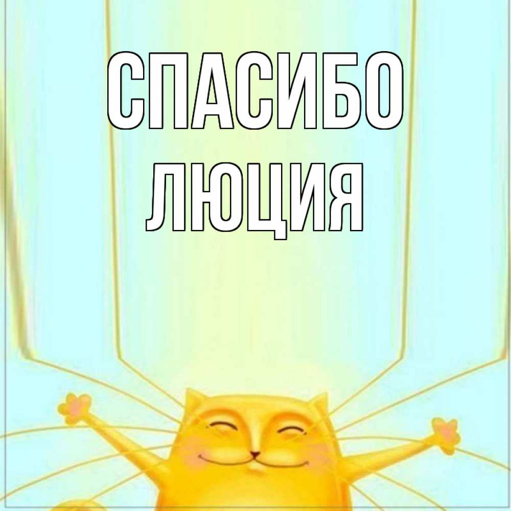Открытка на каждый день с именем, Люция Спасибо кот с усами благодарит Прикольная открытка с пожеланием онлайн скачать бесплатно 