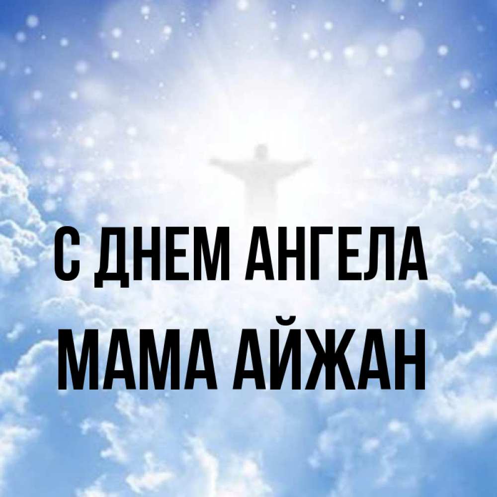 Открытка на каждый день с именем, Мама-Айжан С днем ангела ангел на облаках в свете солнца Прикольная открытка с пожеланием онлайн скачать бесплатно 