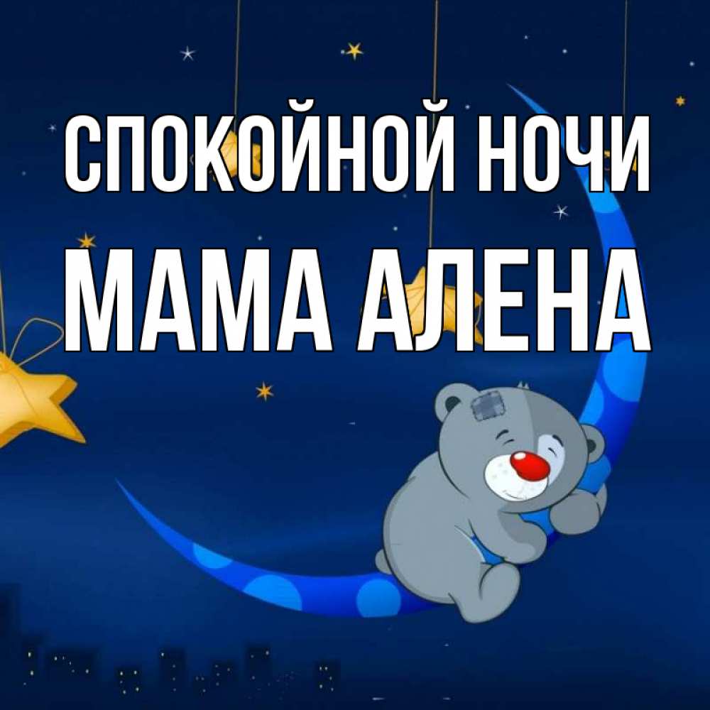 Открытка на каждый день с именем, Мама-Алена Спокойной ночи над городом Прикольная открытка с пожеланием онлайн скачать бесплатно 
