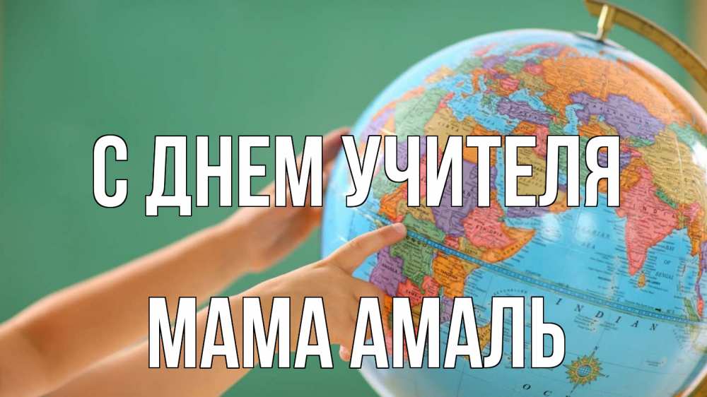 Открытка на каждый день с именем, Мама-Амаль С днем учителя с днем учителя Прикольная открытка с пожеланием онлайн скачать бесплатно 