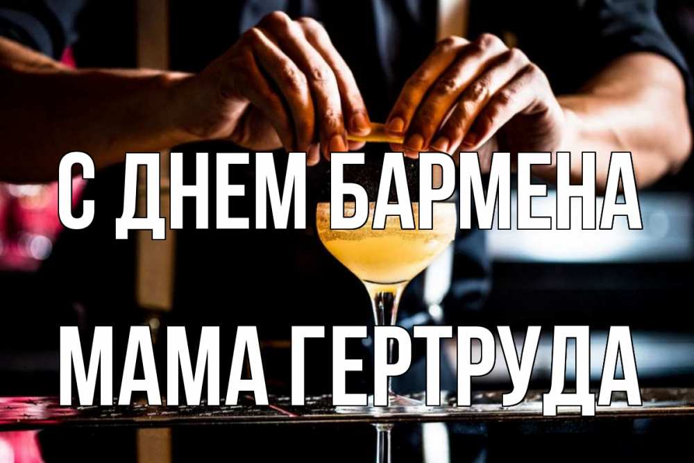 Открытка на каждый день с именем, Мама-Гертруда С днем бармена с днем бармена Прикольная открытка с пожеланием онлайн скачать бесплатно 