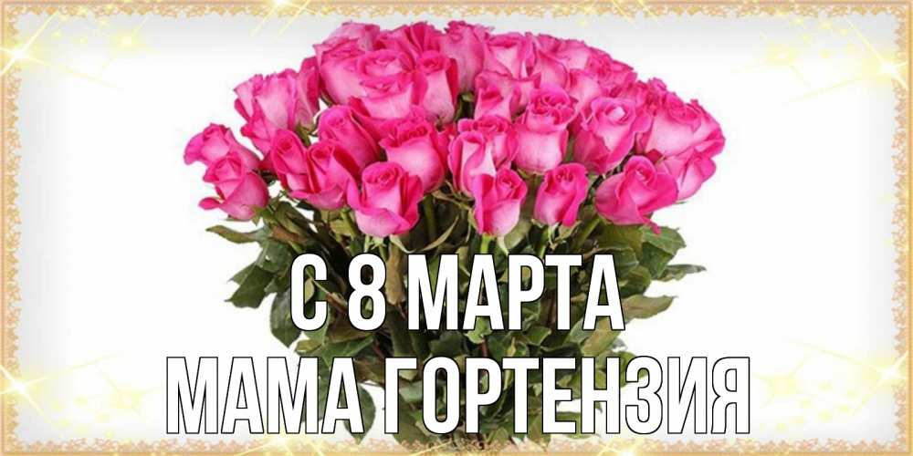 Открытка на каждый день с именем, Мама-Гортензия С 8 МАРТА красивые открытки в оригинальной обработке на международный женский день Прикольная открытка с пожеланием онлайн скачать бесплатно 