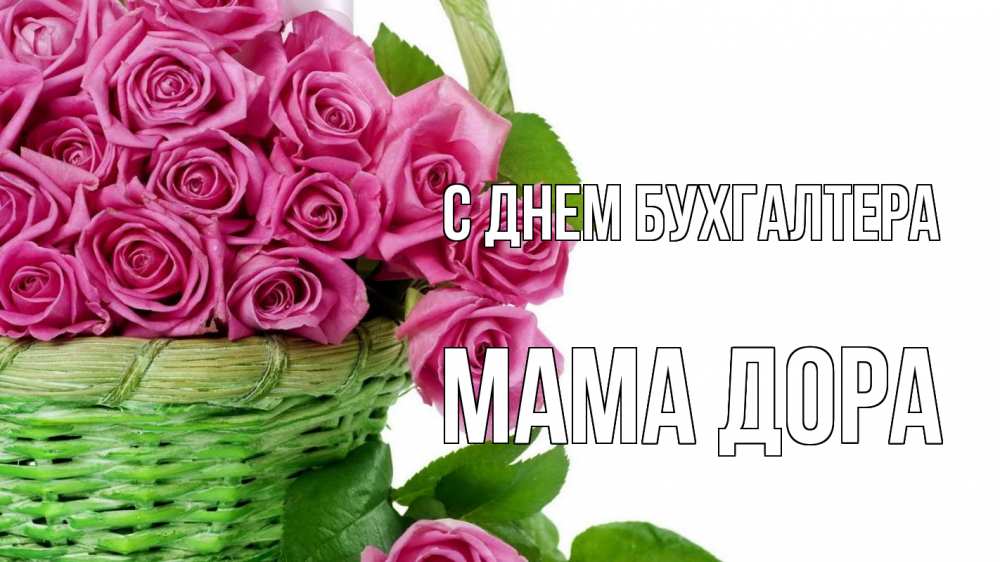 Открытка на каждый день с именем, Мама-Дора С днем бухгалтера с днем бухгалтера Прикольная открытка с пожеланием онлайн скачать бесплатно 
