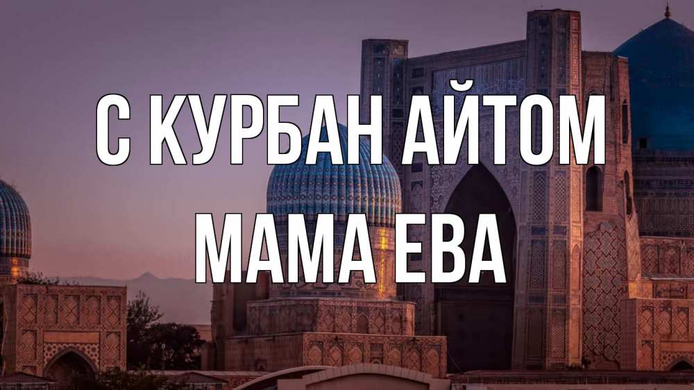 Открытка на каждый день с именем, Мама-Ева С курбан айтом мечеть Прикольная открытка с пожеланием онлайн скачать бесплатно 