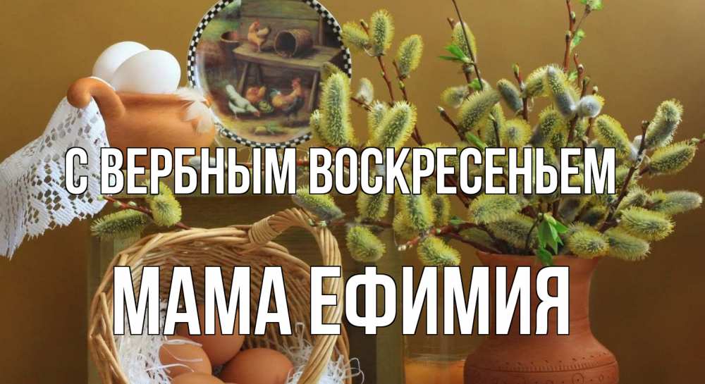 Открытка на каждый день с именем, Мама-Ефимия С вербным воскресеньем верба 2 Прикольная открытка с пожеланием онлайн скачать бесплатно 
