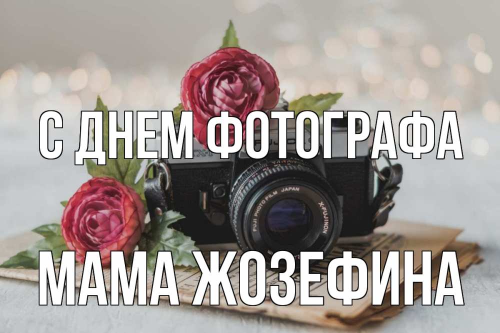 Открытка на каждый день с именем, Мама-Жозефина С днем фотографа с днем фотографа Прикольная открытка с пожеланием онлайн скачать бесплатно 