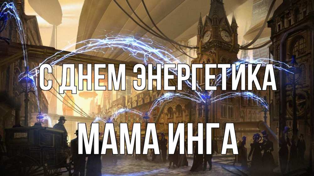 Открытка на каждый день с именем, Мама-Инга С днем энергетика лондон Прикольная открытка с пожеланием онлайн скачать бесплатно 