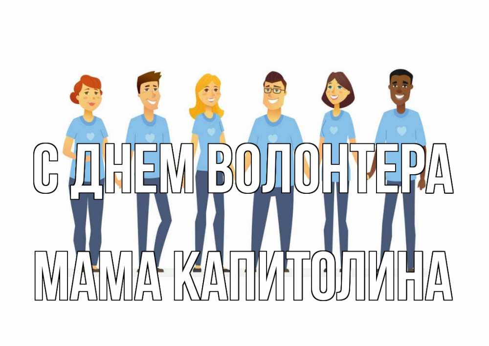 Открытка на каждый день с именем, Мама-Капитолина С днем волонтера С днем волонтера Прикольная открытка с пожеланием онлайн скачать бесплатно 