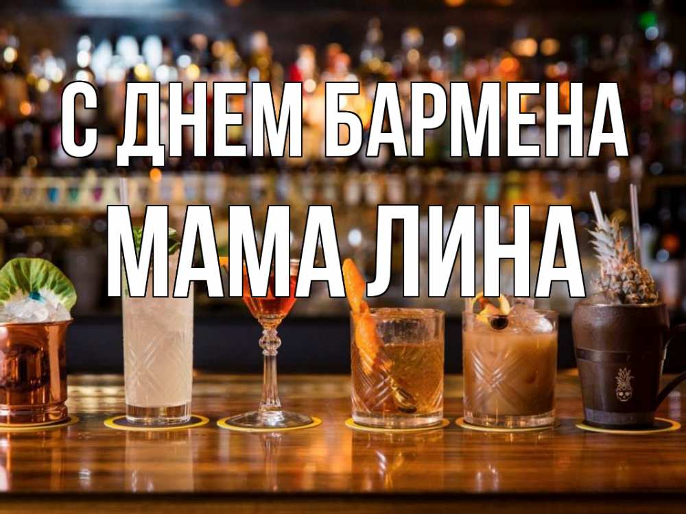 Открытка на каждый день с именем, Мама-Лина С днем бармена с днем бармена Прикольная открытка с пожеланием онлайн скачать бесплатно 